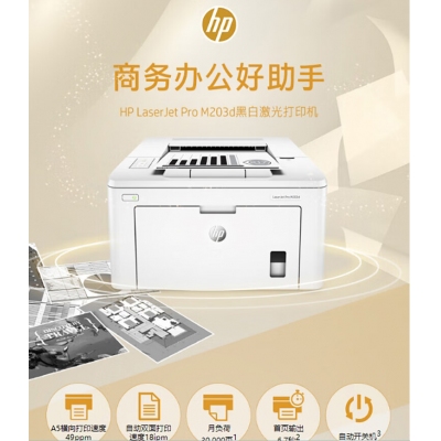 HP M203DN激光打印机