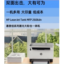 HPtank2606DN 黑白激光一体机/三合一  双面打印 有线网络 22页/分 /2年保修/W1580A（2500页）