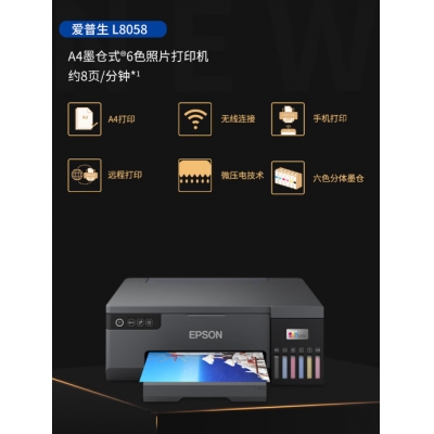 爱普生L8058喷墨打印机